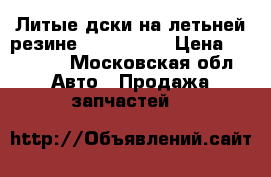 Литые дски на летьней резине r16 225 55 › Цена ­ 28 000 - Московская обл. Авто » Продажа запчастей   